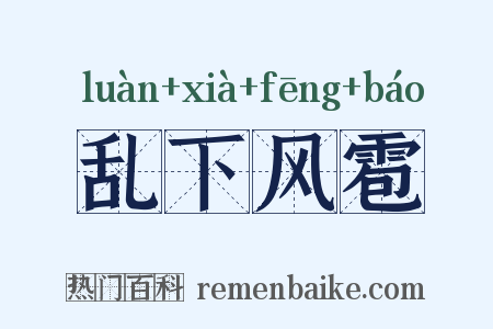 乱下风雹是什么意思的图片